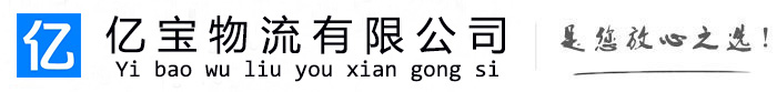 西丰亿宝物流运输公司